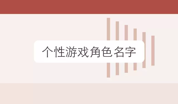 个性游戏角色名字_游戏角色昵称