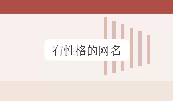 有性格的网名_个性风格昵称