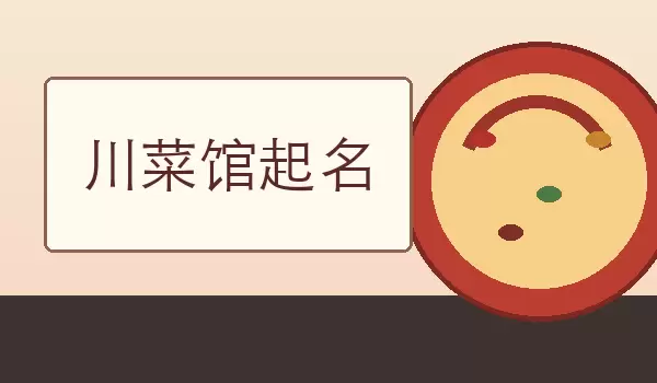 川菜馆起名_麻辣鲜香餐馆名字如何取