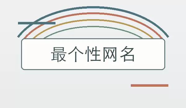 最个性网名_不同气质的昵称有哪些