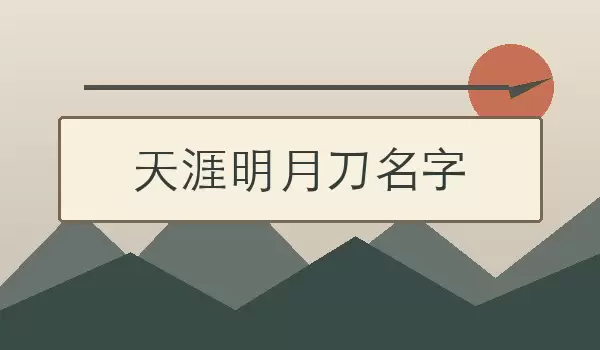 天涯明月刀名字_江湖门派与古风角色名