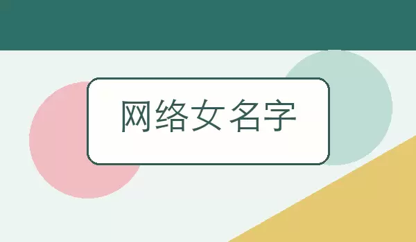 网络女名字_适合女生使用的好听网络昵称