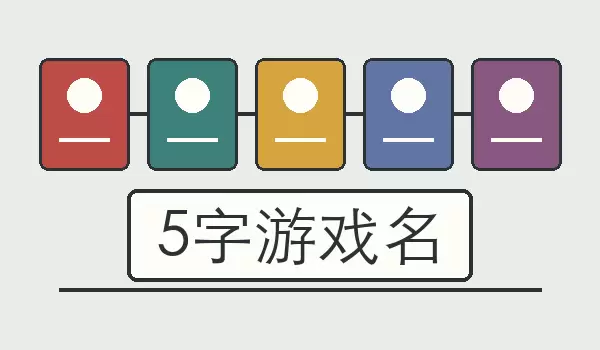5字游戏名_五个字的游戏角色名称