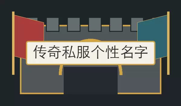 传奇私服个性名字_适合传奇服展示的个性区服名称