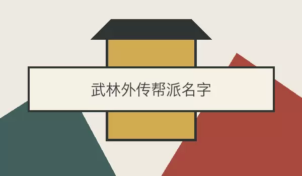 武林外传帮派名字_适合江湖门派和好友组织的名称