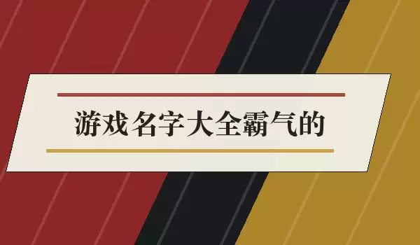 游戏名字汇总霸气的_霸气游戏ID