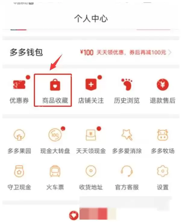 拼多多收藏的商品在哪里看