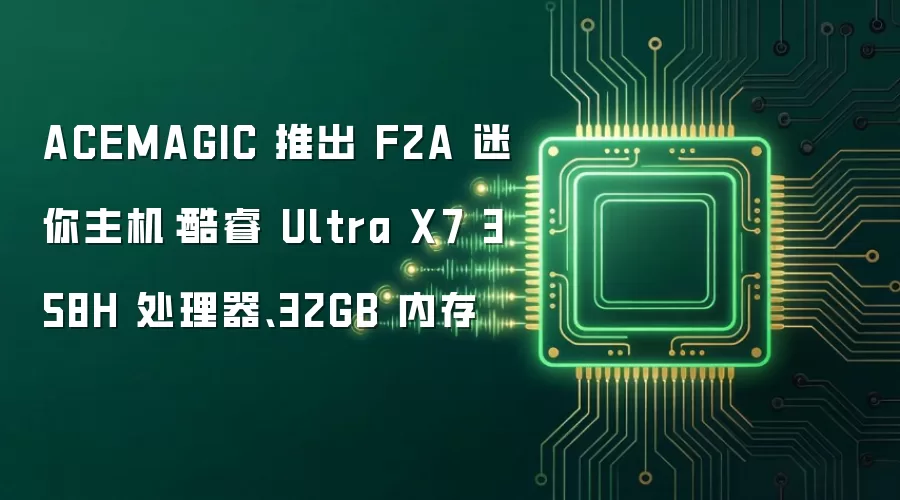 ACEMAGIC 推出 F2A 迷你主机：酷睿 Ultra X7 358H 处理器、32GB 内存