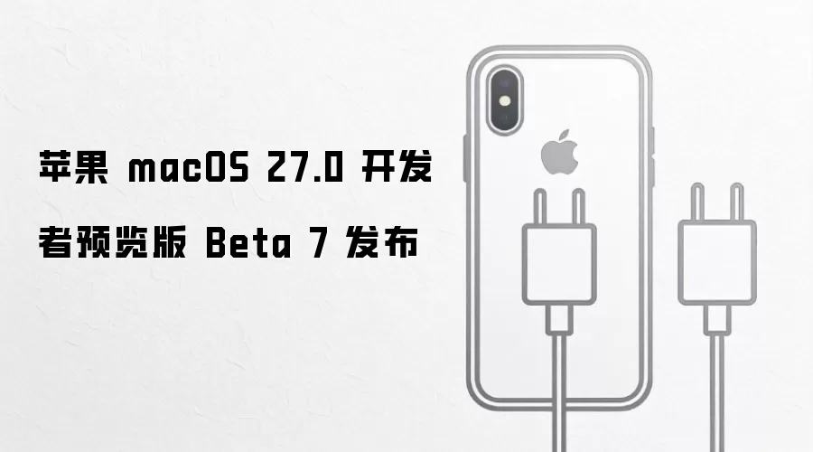 苹果 macOS 27.0 开发者预览版 Beta 7 发布