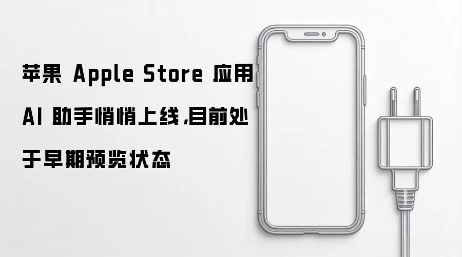 苹果 Apple Store 应用 AI 助手悄悄上线，目前处于早期预览状态