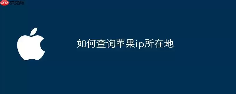 如何查询苹果ip所在地
