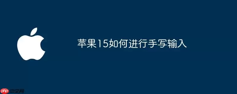 苹果15如何进行手写输入