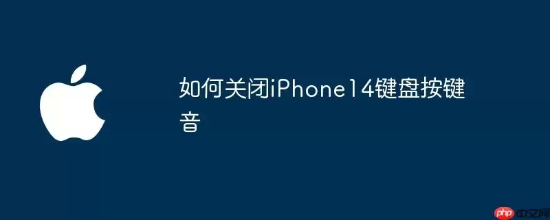 如何关闭iPhone14键盘按键音