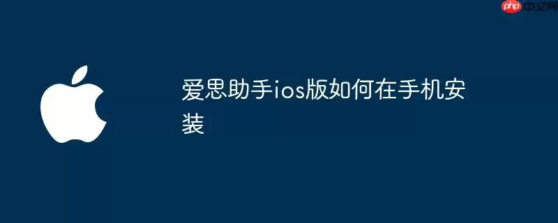 爱思助手ios版如何在手机安装