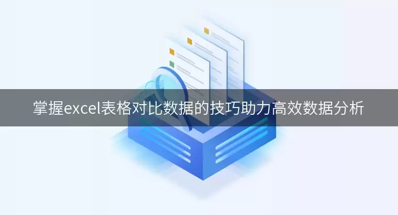 掌握excel表格对比数据的实用技巧助力高效数据分析