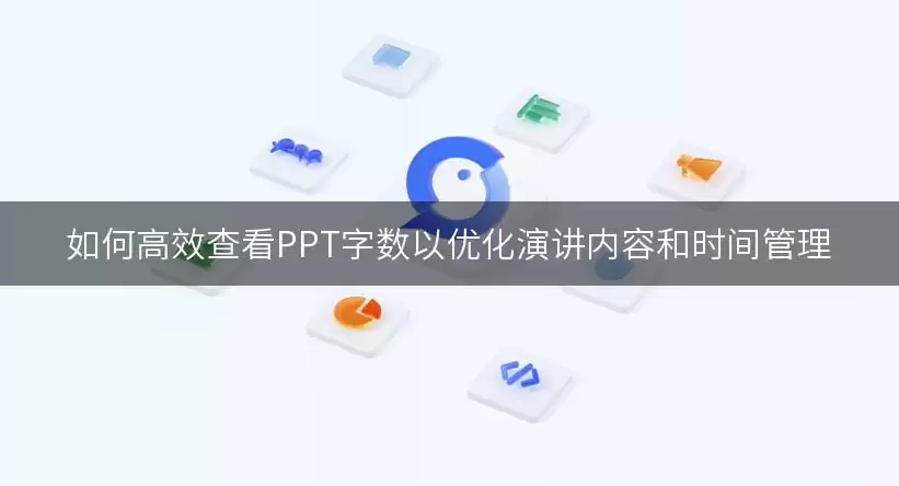 如何高效查看PPT字数以优化演讲内容和时间管理