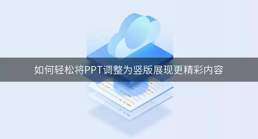 如何轻松将PPT调整为竖版展现更精彩内容