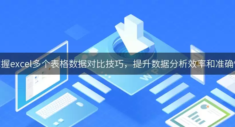 掌握excel多个表格数据对比实用技巧，提升数据分析效率和准确性