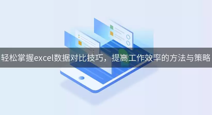轻松掌握excel数据对比技巧，提高工作效率的做法与策略