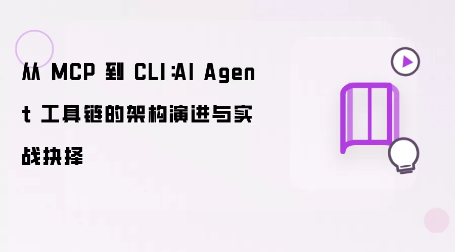 从 MCP 到 CLI：AI Agent 工具链的架构演进与实战抉择
