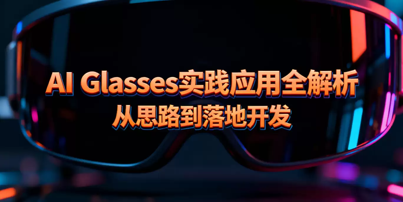 AI Glasses实践应用全解析：从思路到落地开发