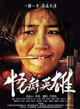 电影《怪癖英雄》剧情说明