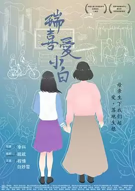 电影《瑞喜爱小白》剧情说明
