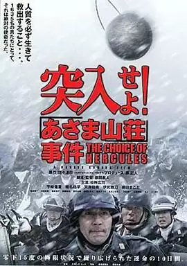 电影《突入！浅间山庄事件》剧情说明