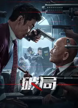 电影《破局2025》剧情说明