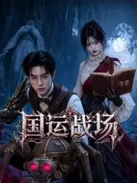 电视剧《国运战场》剧情说明