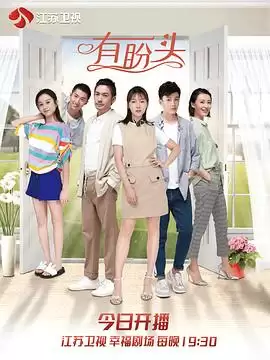 电视剧《有盼头》剧情说明