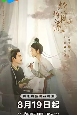 电视剧《灼灼风流》剧情说明