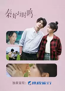 电视剧《秦好与时鸣》剧情说明