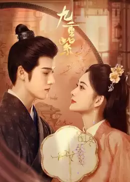 电视剧《九重紫》剧情说明