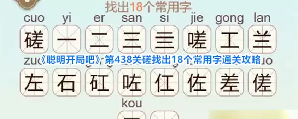 《聪明开局吧》第438关磋找出18个常用字通关攻略