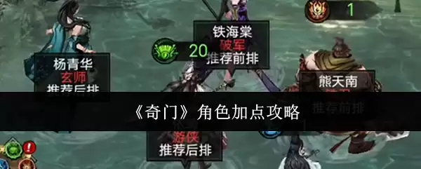 《奇门》角色加点攻略