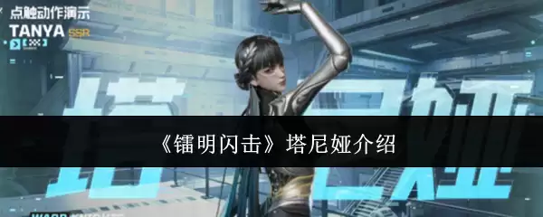 《镭明闪击》塔尼娅说明