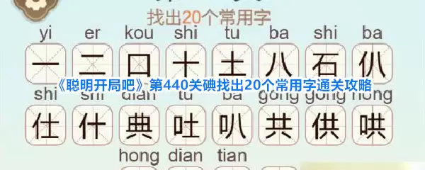 《聪明开局吧》第440关碘找出20个常用字通关攻略