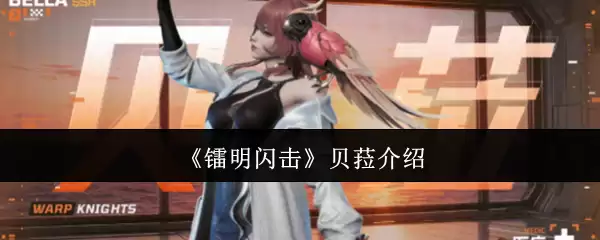 《镭明闪击》贝菈说明