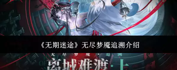 《无期迷途》无尽梦魇追溯说明