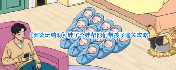 《婆婆玩脑洞》娃了个娃帮他们带孩子通关攻略