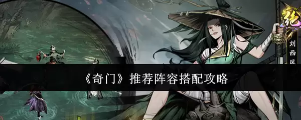 《奇门》推荐阵容搭配攻略