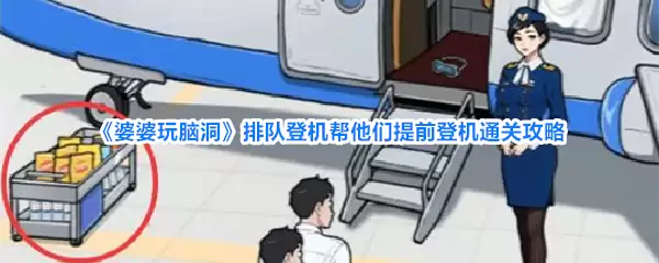 《婆婆玩脑洞》排队登机帮他们提前登机通关攻略