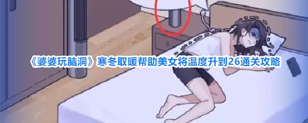 《婆婆玩脑洞》寒冬取暖帮助美女将温度升到26通关攻略