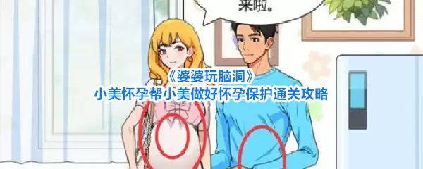 《婆婆玩脑洞》小美怀孕帮小美做好怀孕保护通关攻略