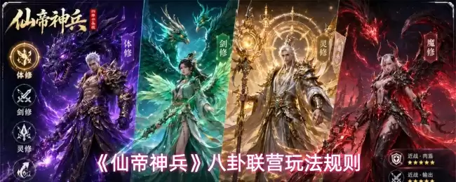 《仙帝神兵》八卦联营玩法规则