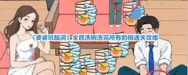 《婆婆玩脑洞》全民洗碗洗完所有的碗通关攻略
