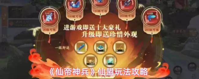 《仙帝神兵》仙盟玩法攻略