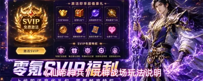 《仙帝神兵》元神战场玩法说明