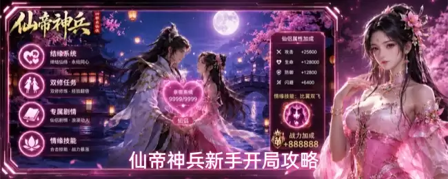 仙帝神兵新手开局攻略